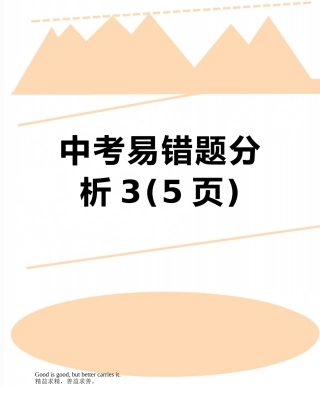 中考易错题分析3