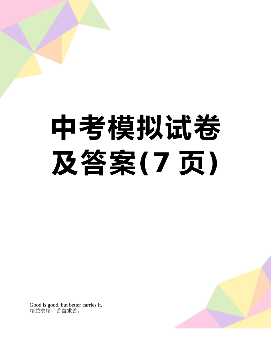中考模拟试卷及答案_第1页