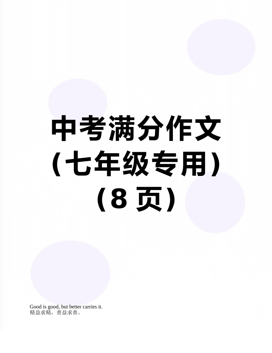 中考满分作文_第1页