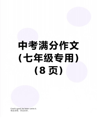 中考满分作文