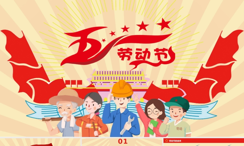 小朋友五一劳动节班会