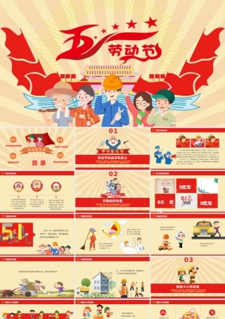 小朋友五一劳动节班会