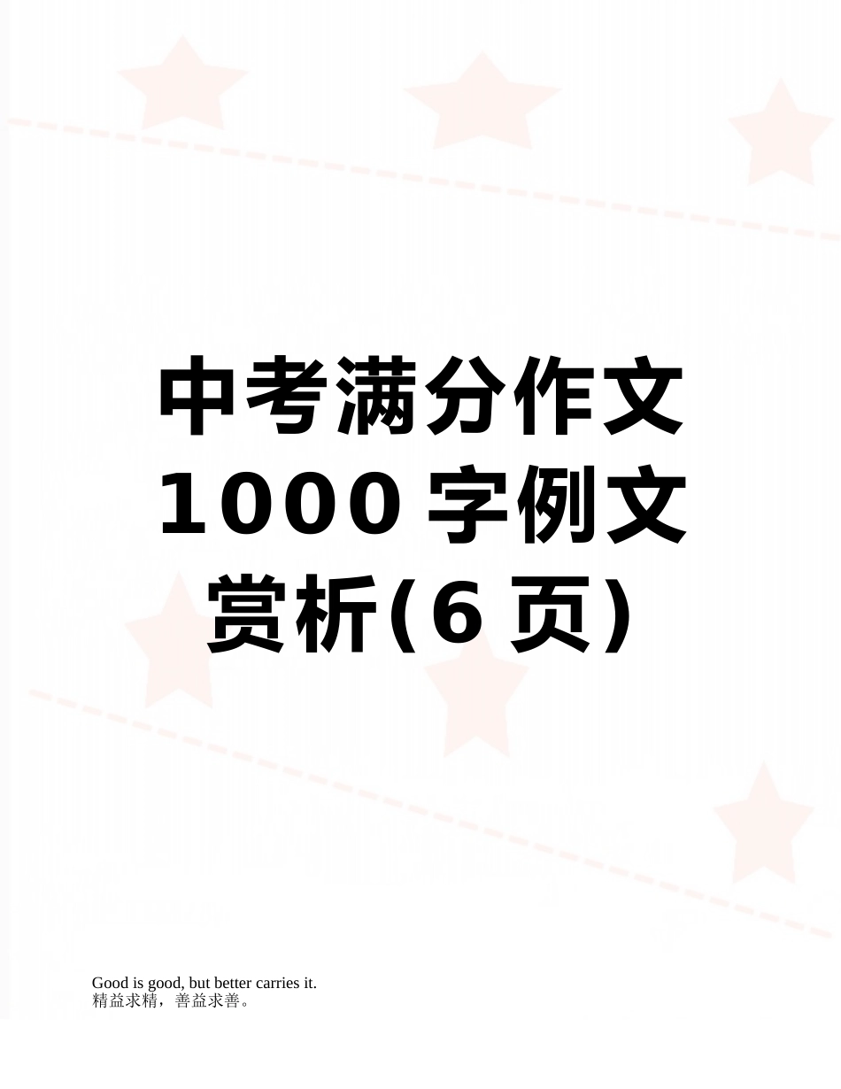 中考满分作文1000字例文赏析_第1页