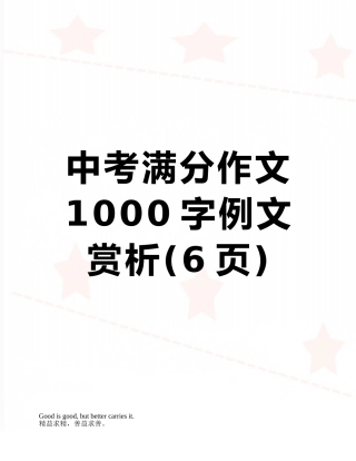 中考满分作文1000字例文赏析
