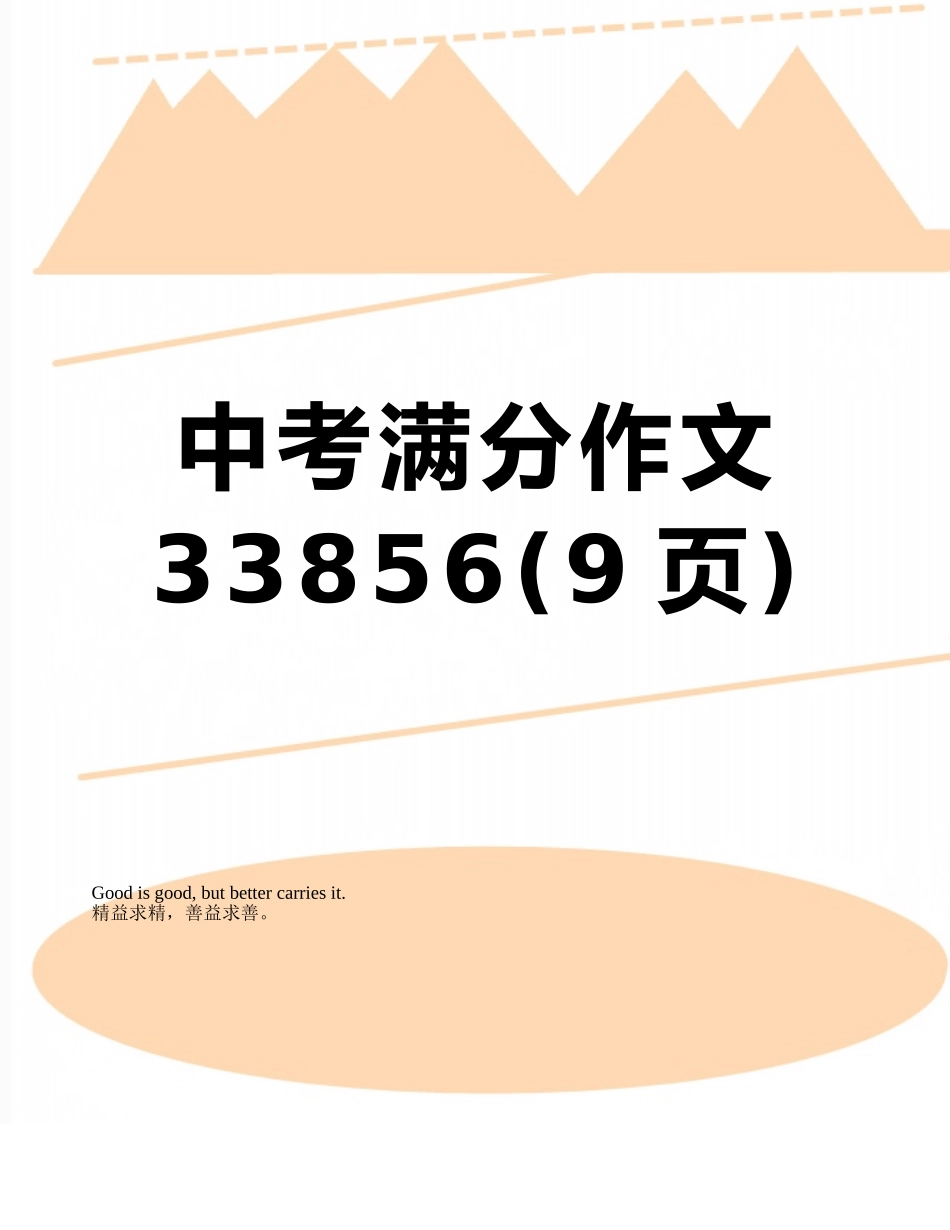 中考满分作文33856_第1页