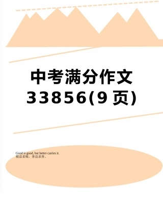 中考满分作文33856