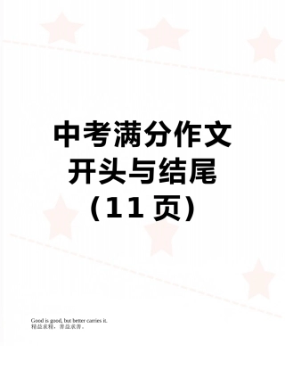 中考满分作文开头与结尾