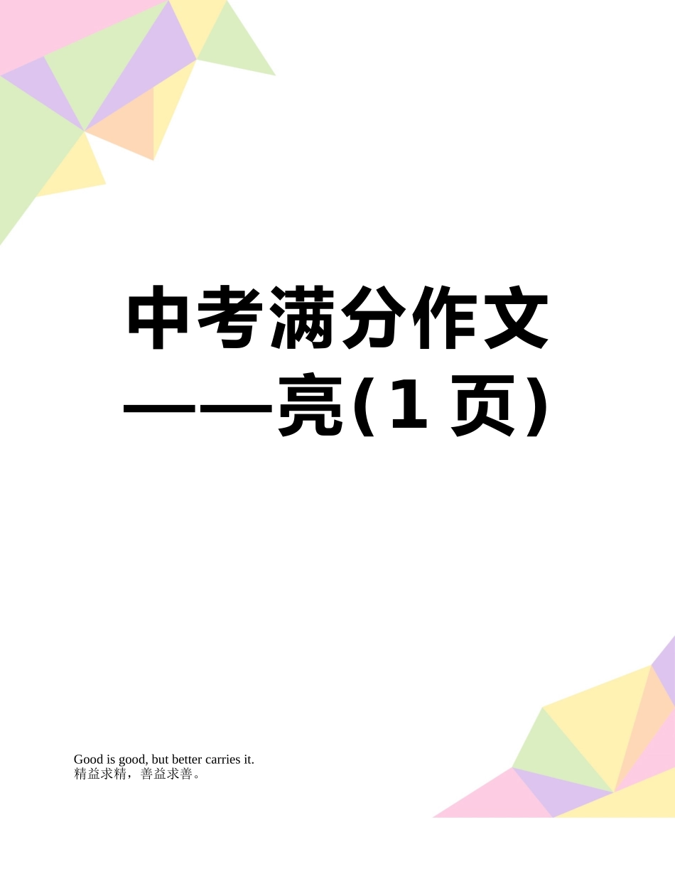 中考满分作文——亮_第1页