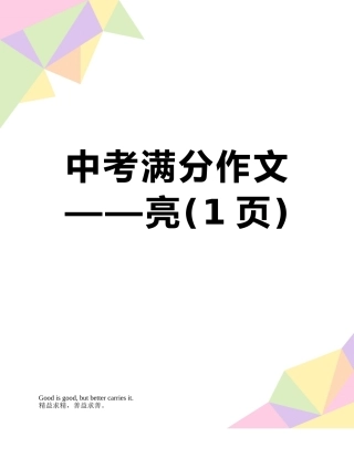 中考满分作文——亮