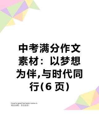 中考满分作文素材：以梦想为伴-与时代同行