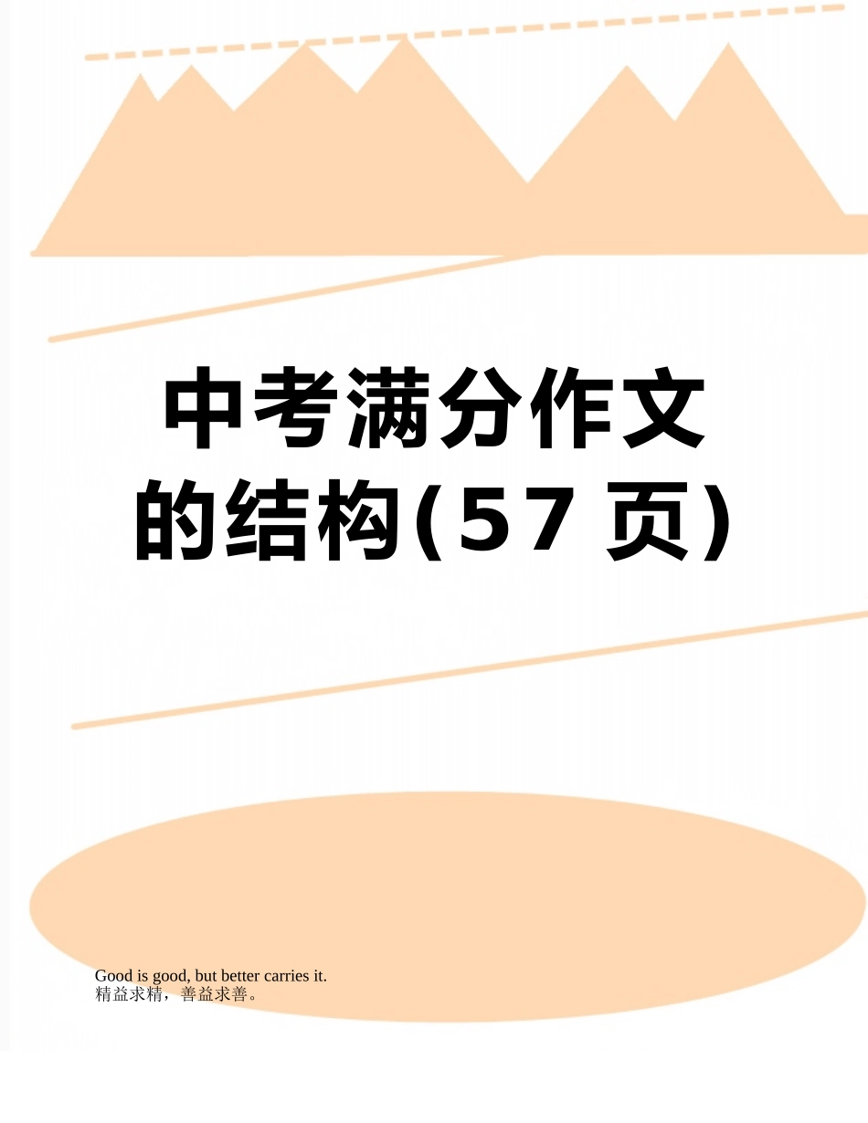 中考满分作文的结构_第1页