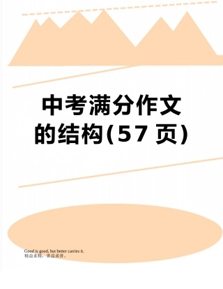 中考满分作文的结构