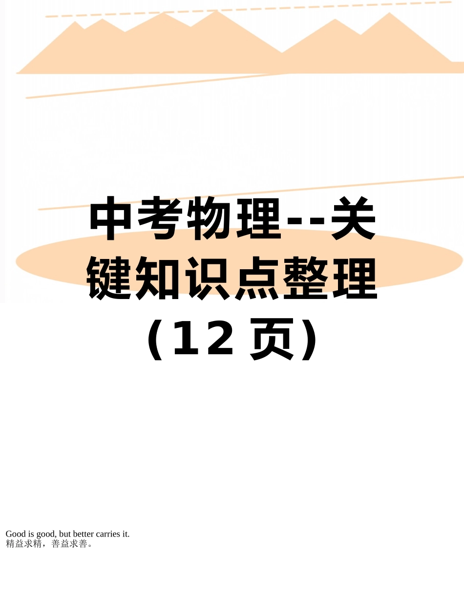 中考物理--关键知识点整理_第1页