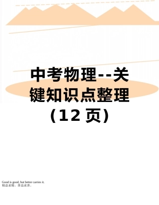 中考物理--关键知识点整理