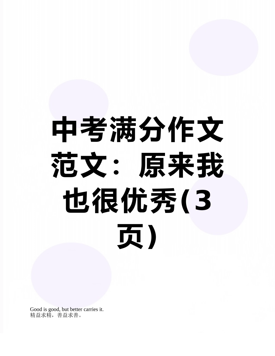 中考满分作文范文：原来我也很优秀_第1页