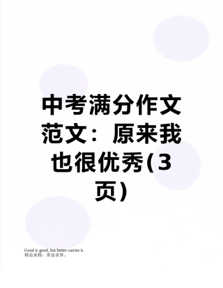 中考满分作文范文：原来我也很优秀