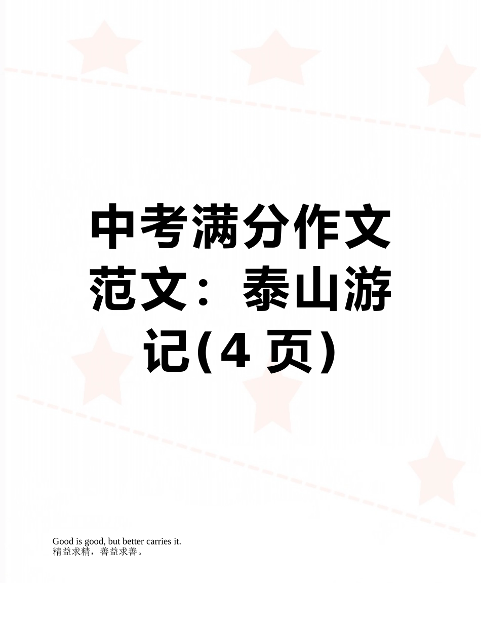 中考满分作文范文：泰山游记_第1页