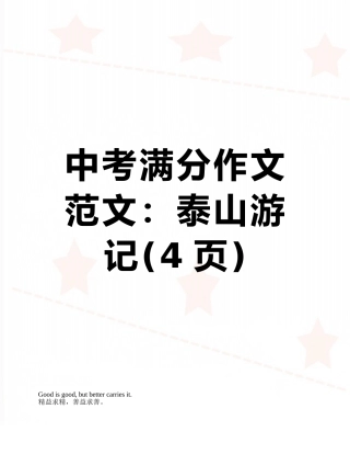 中考满分作文范文：泰山游记