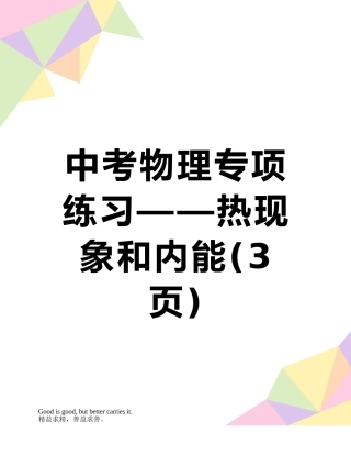 中考物理专项练习——热现象和内能
