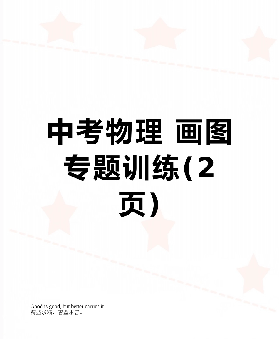 中考物理-画图专题训练_第1页