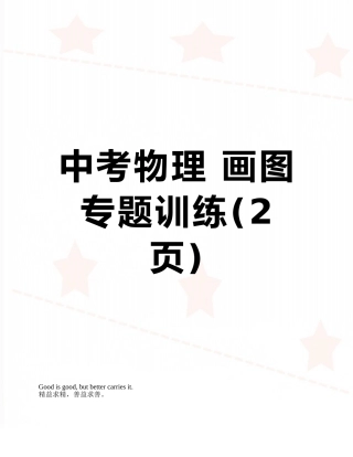 中考物理-画图专题训练