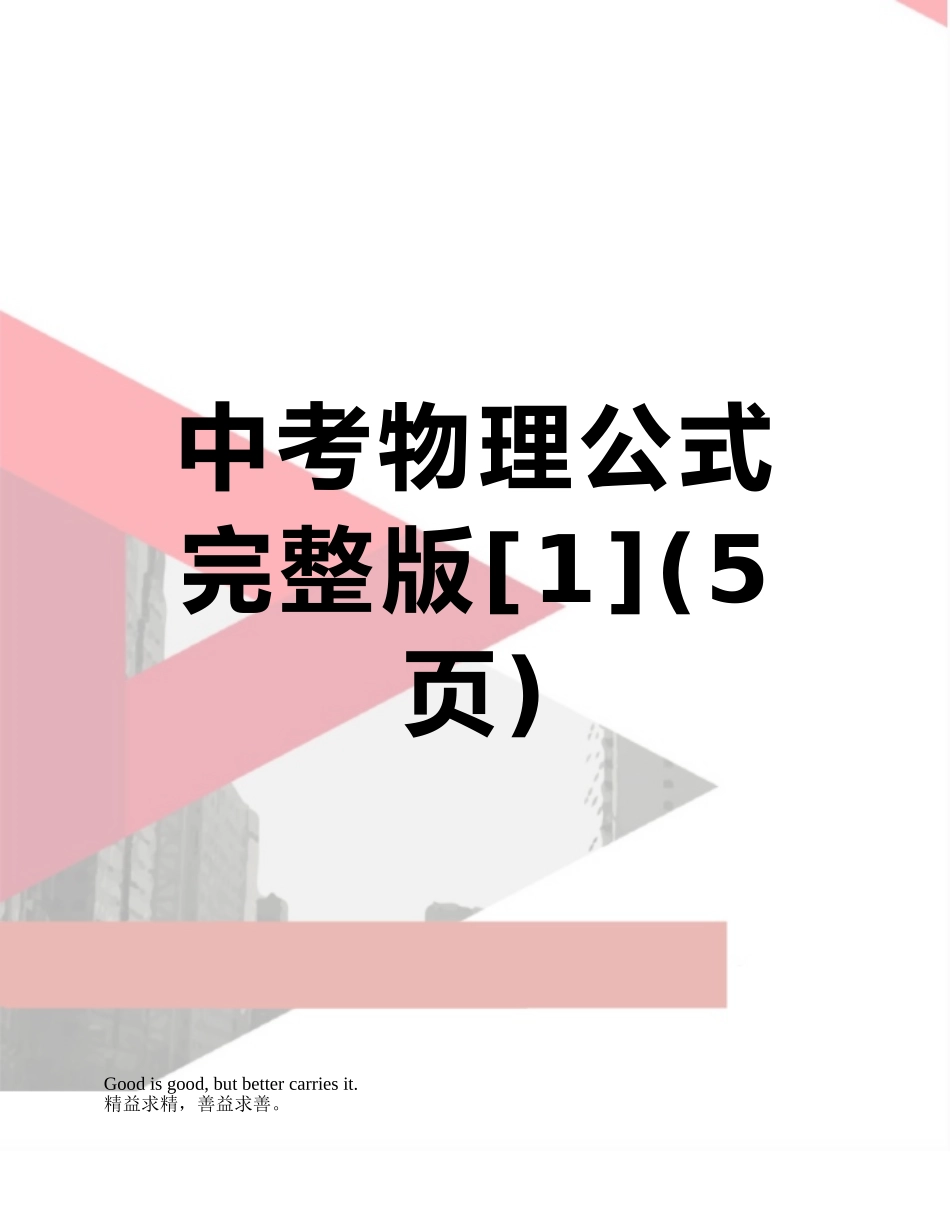 中考物理公式完整版_第1页