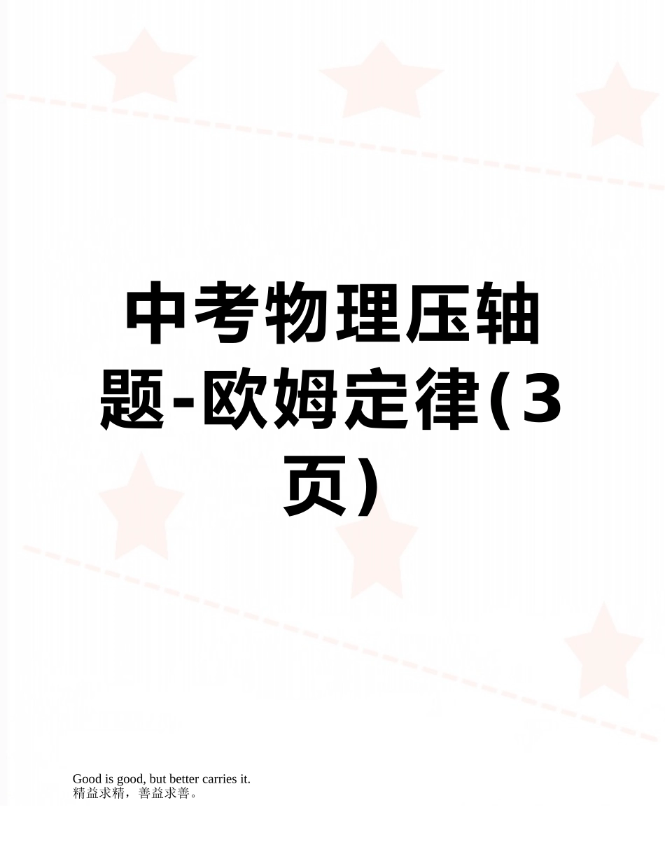 中考物理压轴题-欧姆定律_第1页