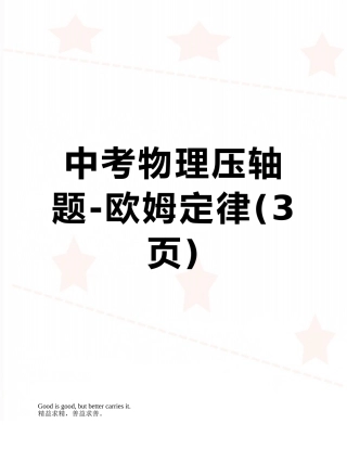 中考物理压轴题-欧姆定律