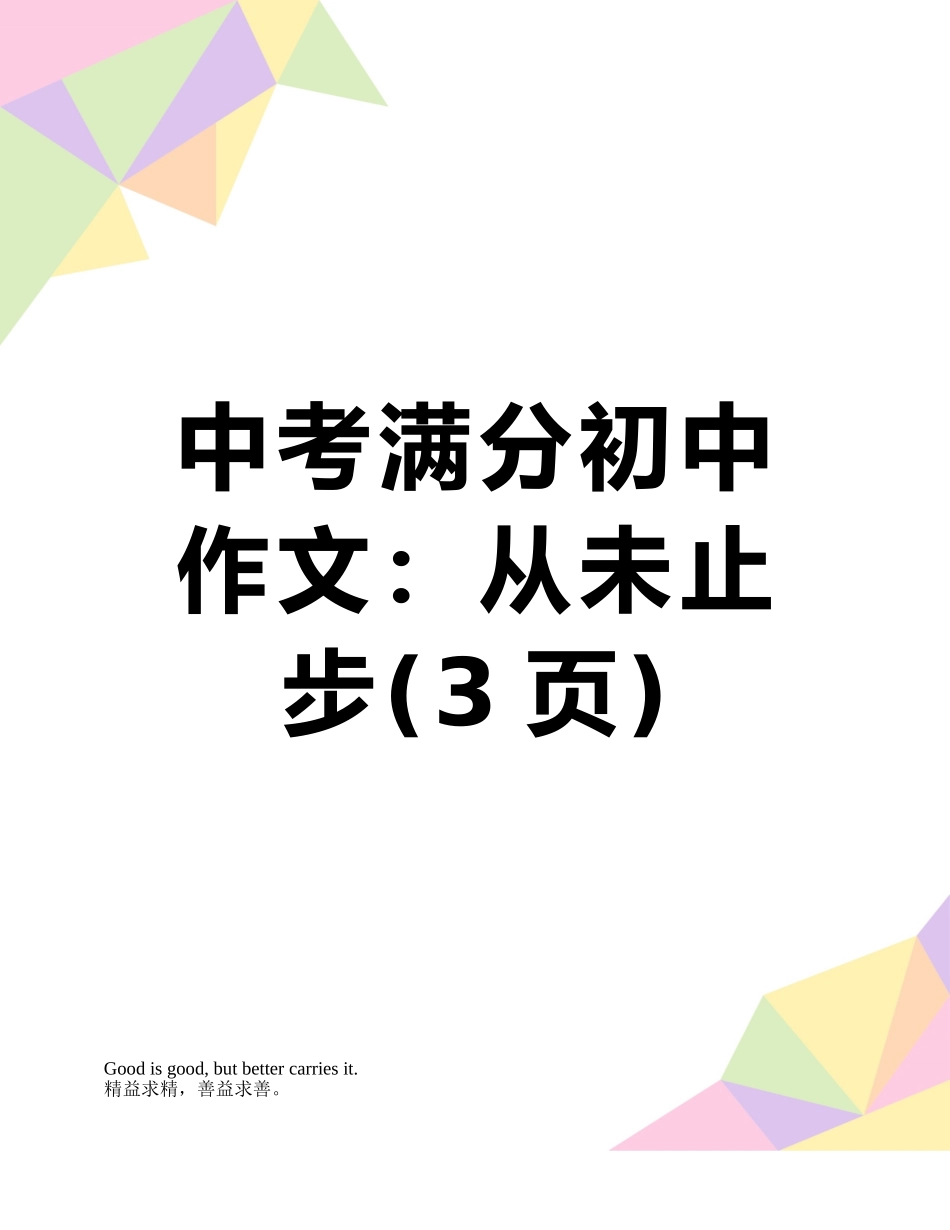 中考满分初中作文：从未止步_第1页