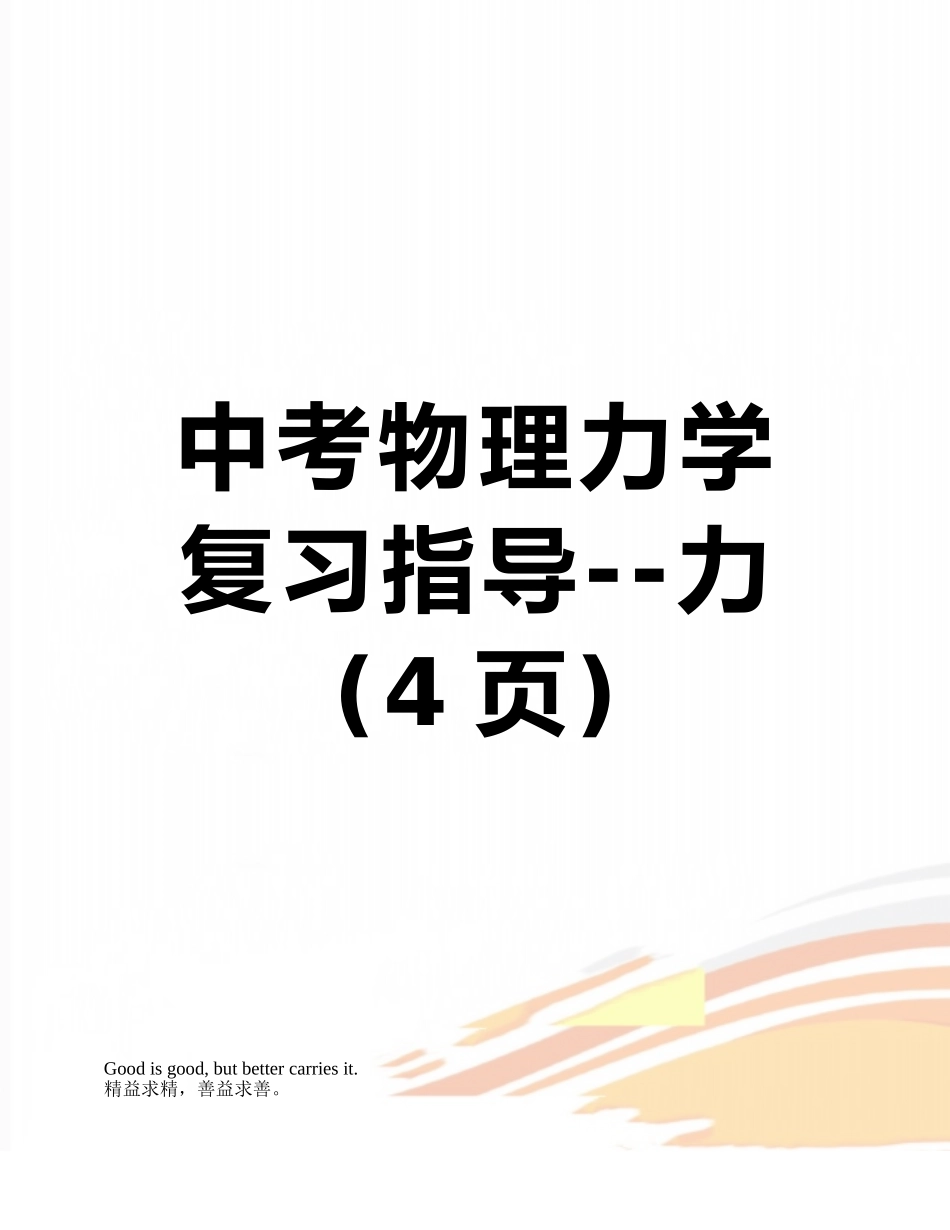 中考物理力学复习指导--力_第1页