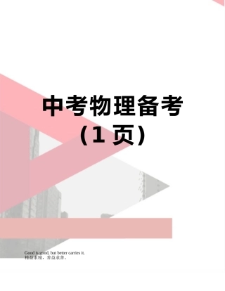 中考物理备考
