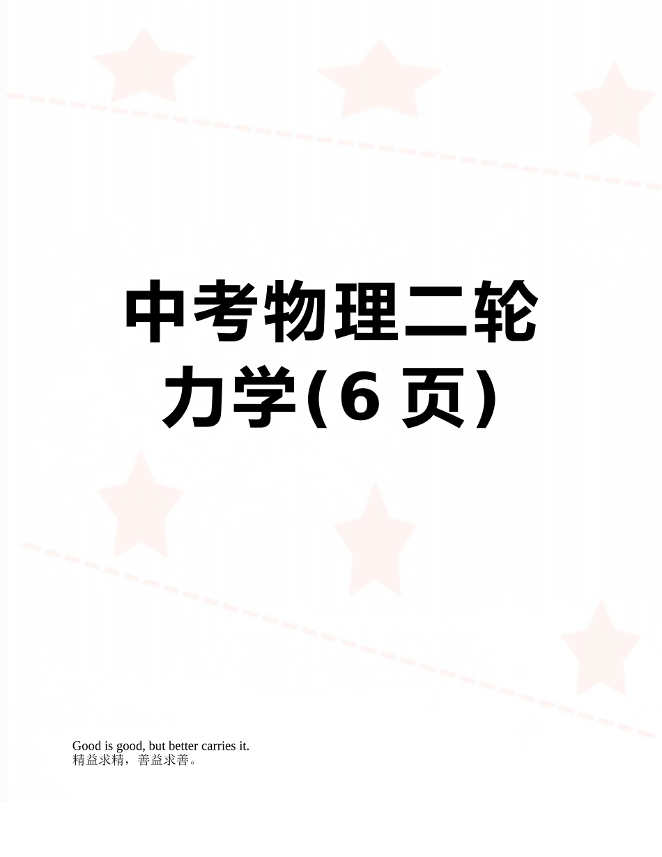 中考物理二轮-力学_第1页