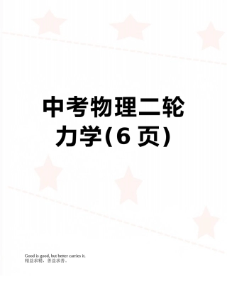 中考物理二轮-力学