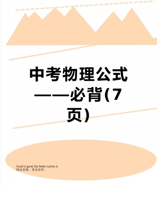 中考物理公式——必背
