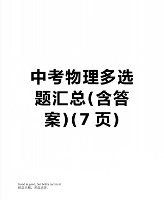 中考物理多选题汇总