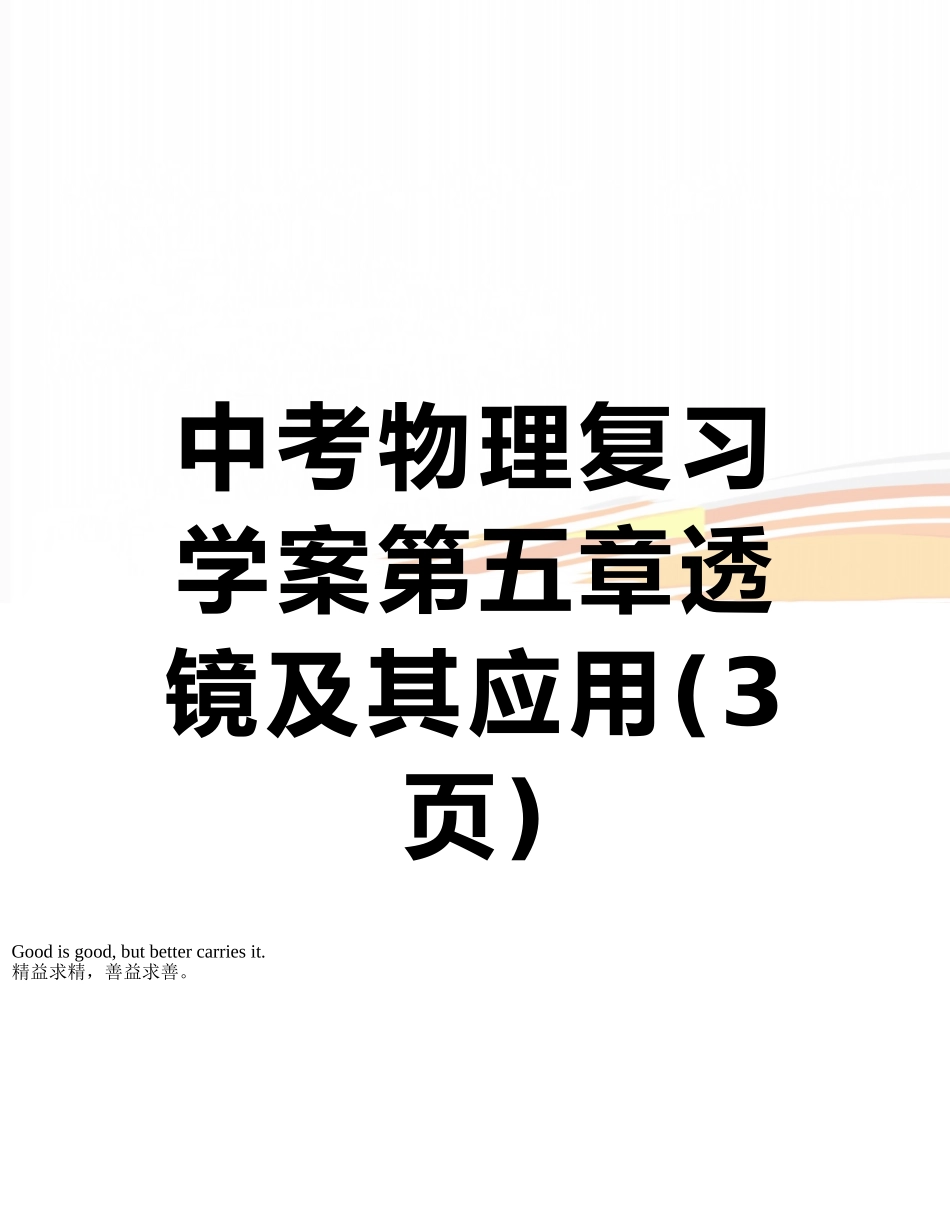 中考物理复习学案第五章透镜及其应用_第1页