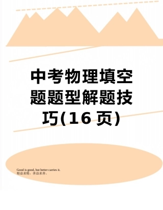 中考物理填空题题型解题技巧