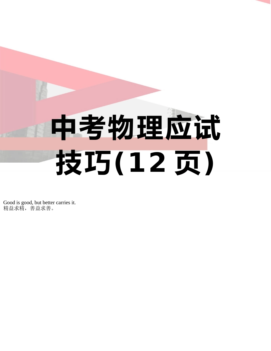 中考物理应试技巧_第1页