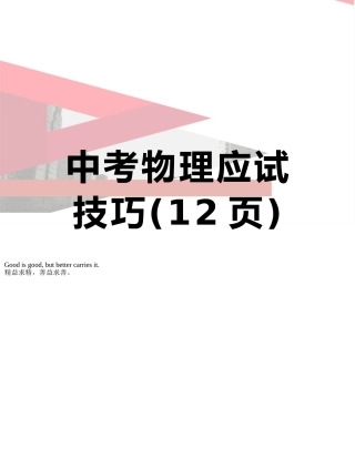 中考物理应试技巧