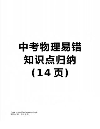 中考物理易错知识点归纳