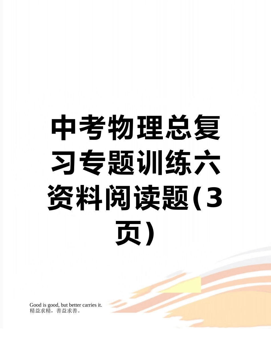 中考物理总复习专题训练六-资料阅读题_第1页