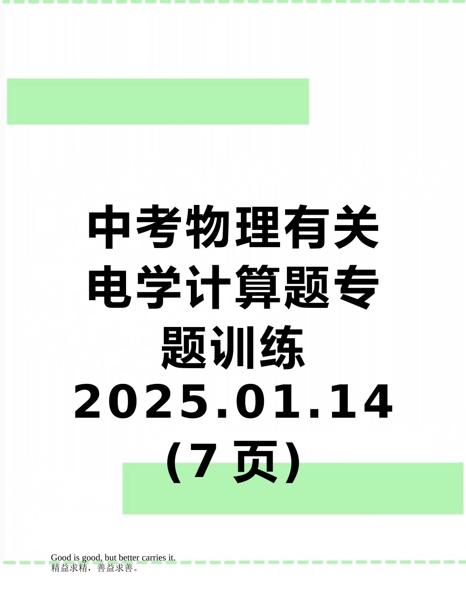 中考物理有关电学计算题专题训练2025.01.14_第1页