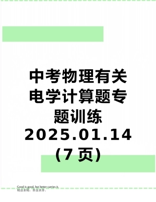 中考物理有关电学计算题专题训练2025.01.14