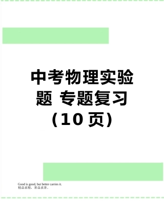 中考物理实验题-专题复习