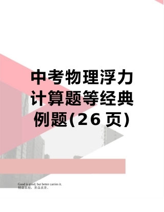 中考物理浮力计算题等经典例题