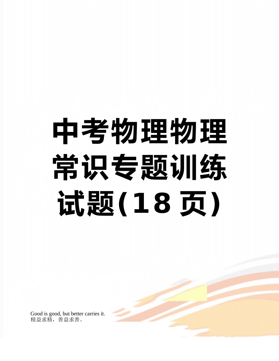 中考物理物理常识专题训练试题_第1页