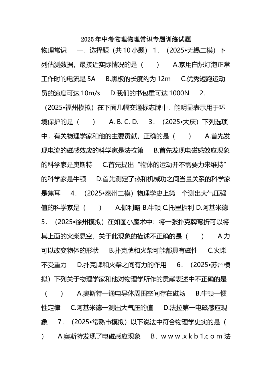 中考物理物理常识专题训练试题_第2页