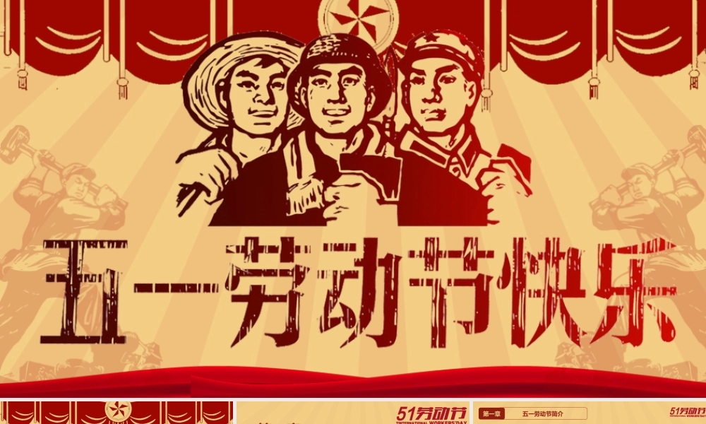 五一劳动节快乐