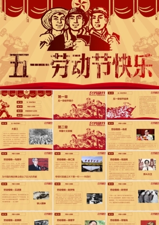 五一劳动节快乐