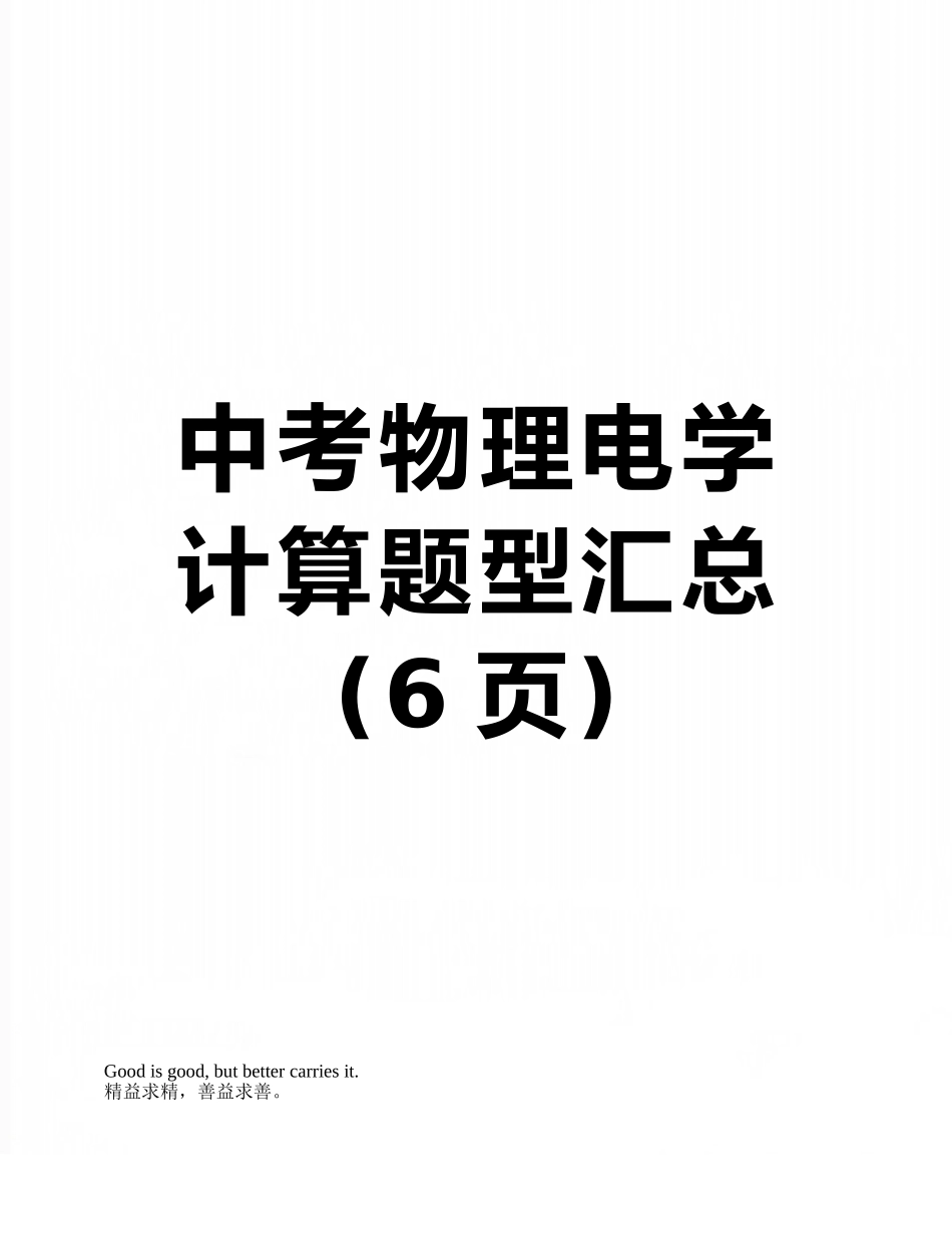 中考物理电学计算题型汇总_第1页